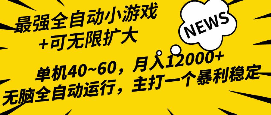2024最新全网独家小游戏全自动，单机40~60,稳定躺赚，小白都能月入过万-温馨分享网