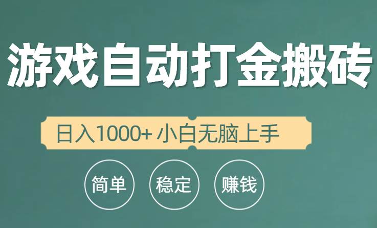全自动游戏打金搬砖项目，日入1000+ 小白无脑上手-温馨分享网