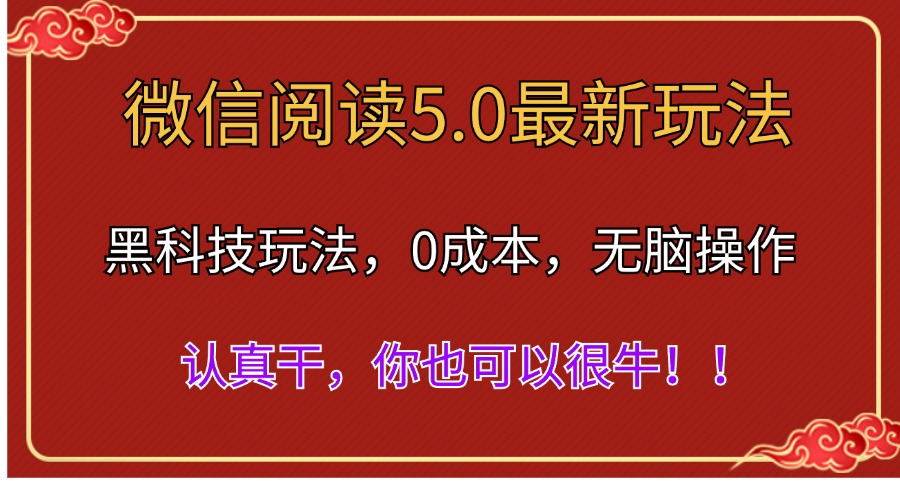 微信阅读最新5.0版本，黑科技玩法，完全解放双手，多窗口日入500＋-温馨分享网
