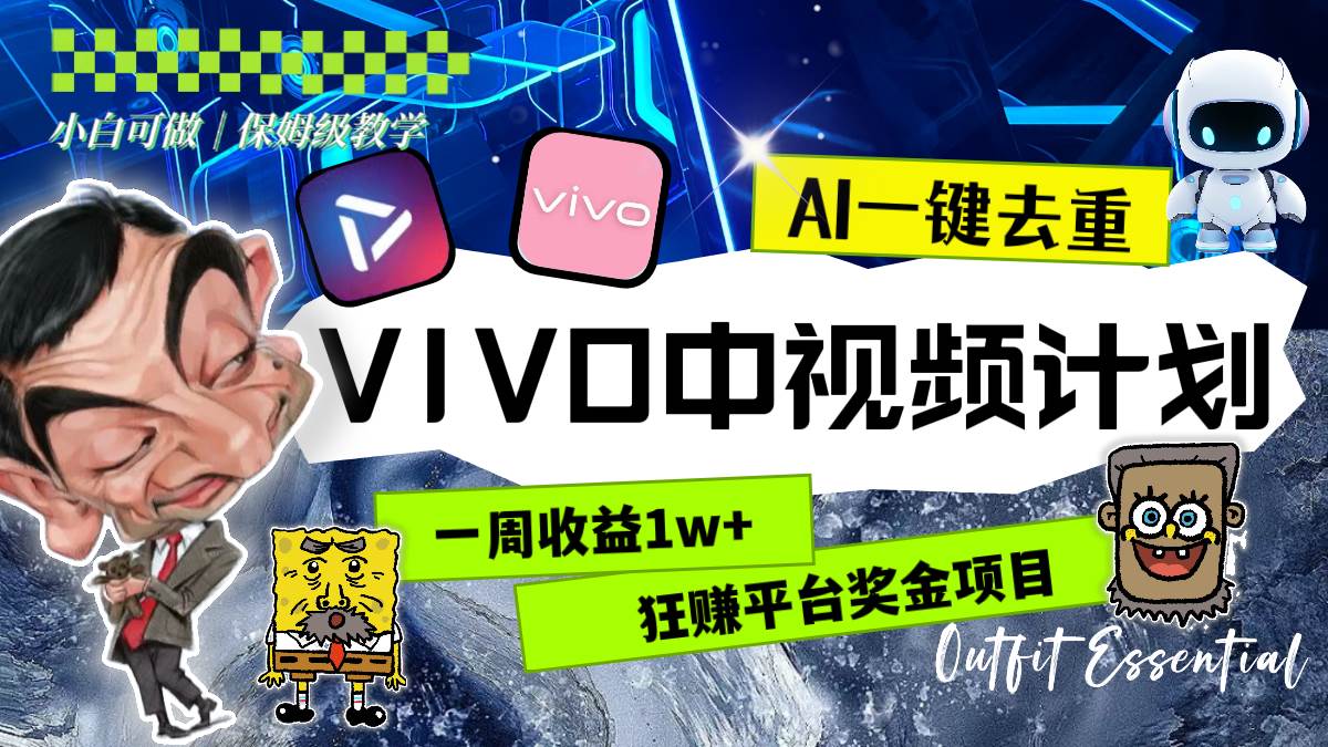 一周收益1w+的VIVO中视频计划，用AI一键去重，狂赚平台奖金（教程+素材）-温馨分享网