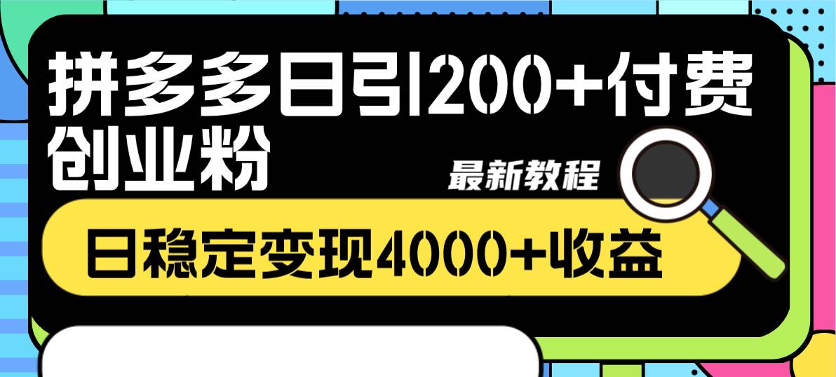 拼多多日引200+付费创业粉，日稳定变现4000+收益最新教程-温馨分享网