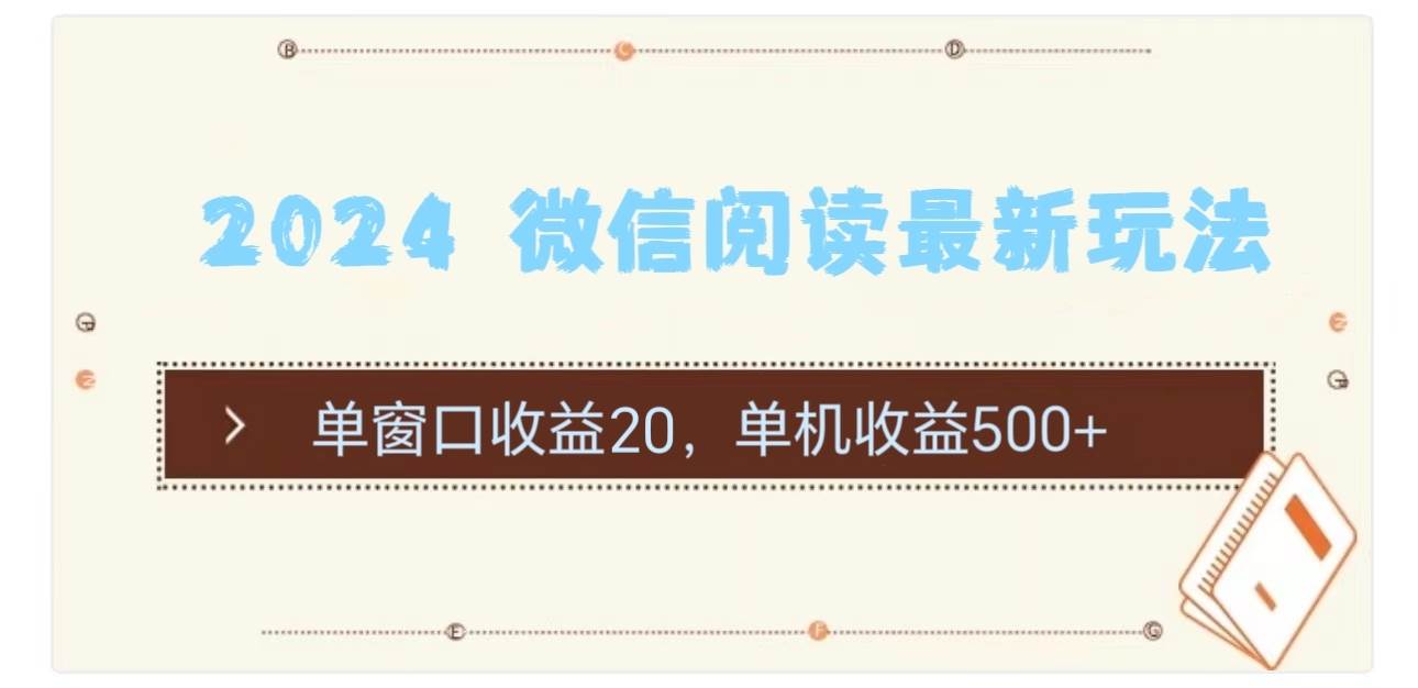 2024 微信阅读最新玩法：单窗口收益20，单机收益500+-温馨分享网