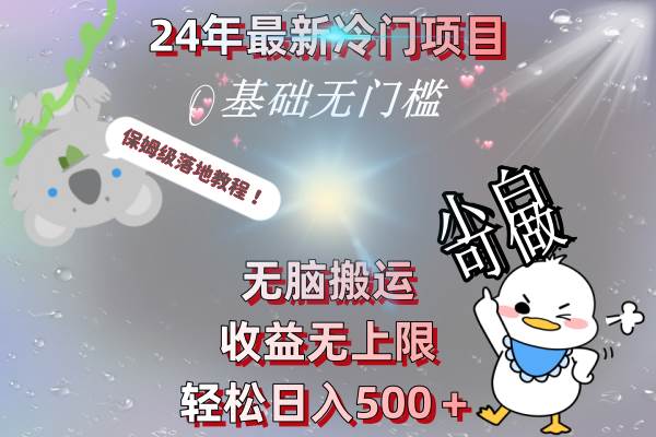 24年最新冷门项目，无脑搬运，收益无上限，轻松日入500＋，保姆级落地教程-温馨分享网