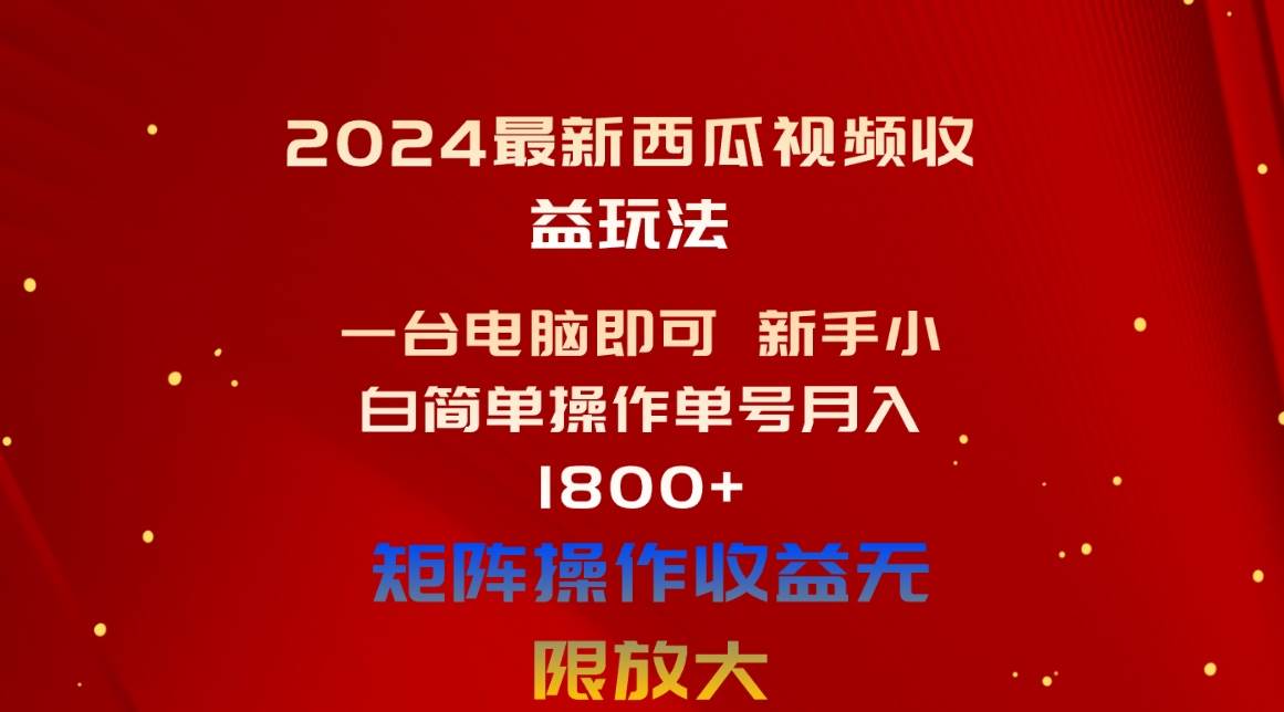 2024最新西瓜视频收益玩法，一台电脑即可 新手小白简单操作单号月入1800+-温馨分享网