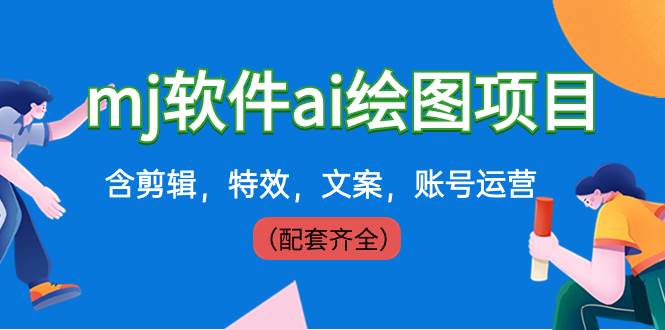 外面卖399元mj软件ai绘图项目，含剪辑，特效，文案，账号运营（配套齐全）-温馨分享网