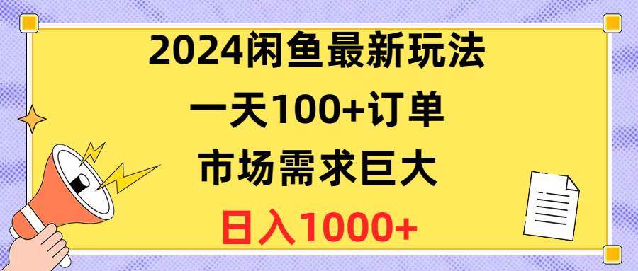 2024闲鱼最新玩法，一天100+订单，市场需求巨大，日入1400+-温馨分享网