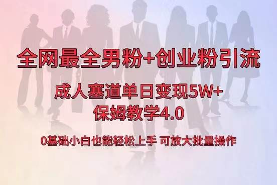全网首发成人用品单日卖货5W+，最全男粉+创业粉引流玩法，小白也能轻松上手-温馨分享网