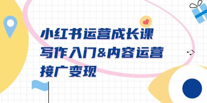 小红书运营成长课，写作入门内容运营接广变现【文档课】-温馨分享网
