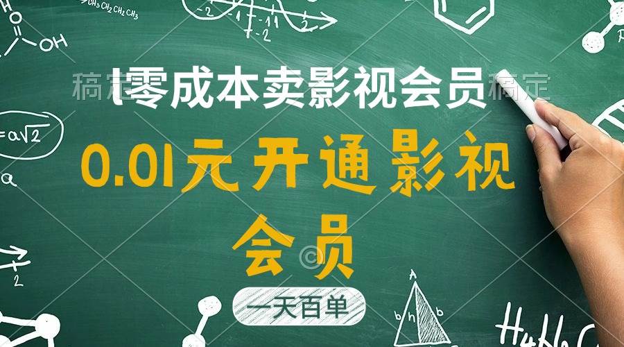 直开影视APP会员只需0.01元，一天卖出上百单，日产四位数-温馨分享网