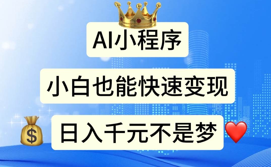 AI小程序，小白轻松变现，日入千元不是梦-温馨分享网