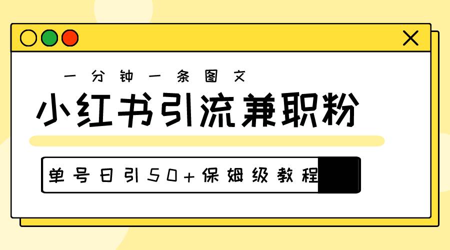 爆粉秘籍！30s一个作品，小红书图文引流高质量兼职粉，单号日引50+-温馨分享网