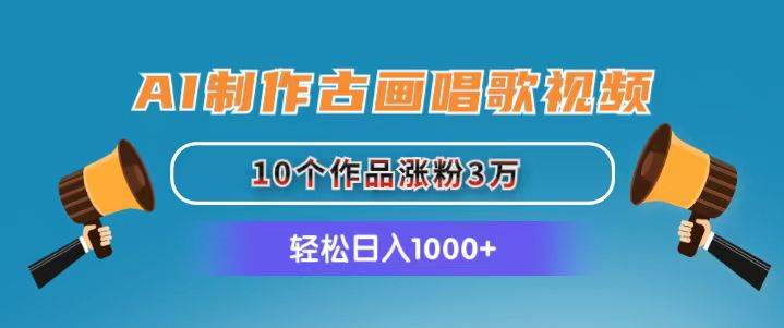 AI制作古画唱歌视频，10个作品涨粉3万，日入1000+-温馨分享网