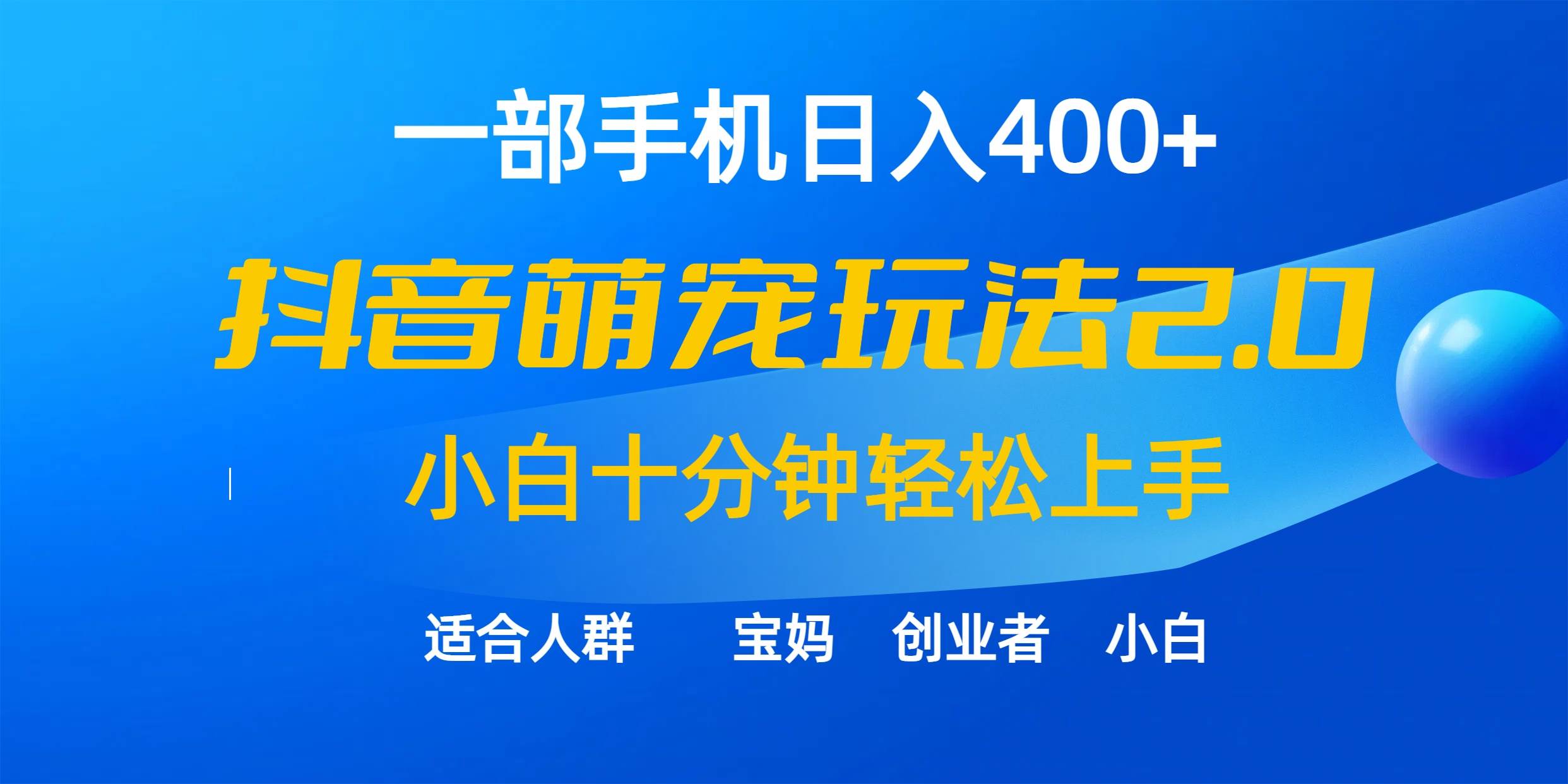 一部手机日入400+，抖音萌宠视频玩法2.0，小白十分钟轻松上手（教程+素材）-温馨分享网