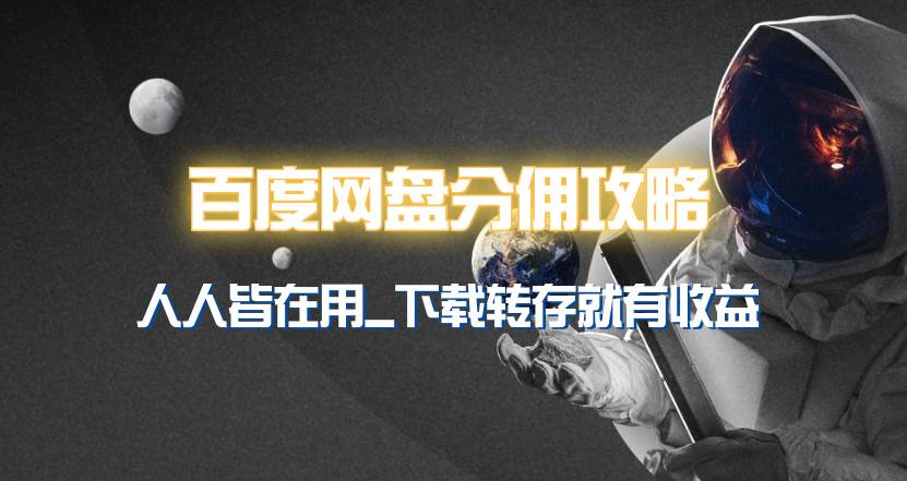 百度网盘分佣完整攻略！人人皆在用，别人转存你就有收益~-温馨分享网