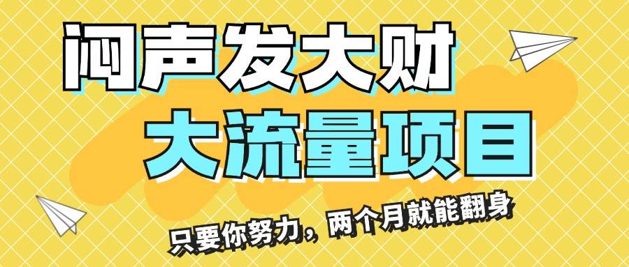 闷声发大财，大流量项目，月收益过3万，只要你努力，两个月就能翻身-温馨分享网