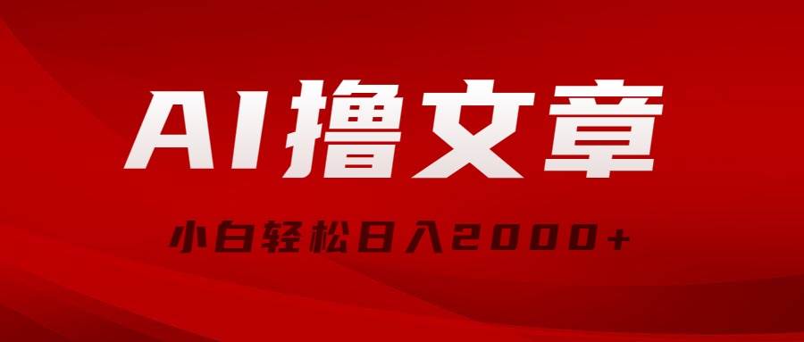 AI撸文章，最新分发玩法，当天见收益，小白轻松日入2000+-温馨分享网