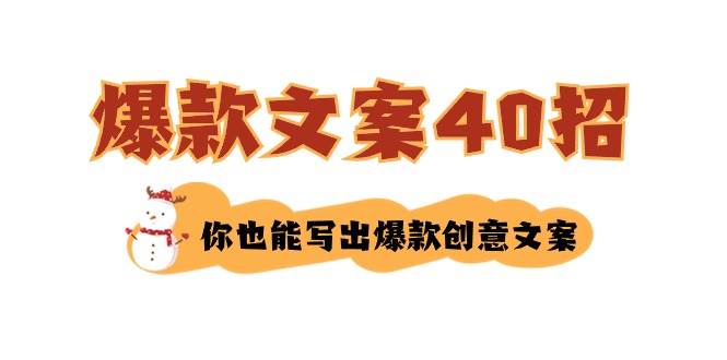 如何写爆款文案-40招，你也能写出爆款创意文案-温馨分享网