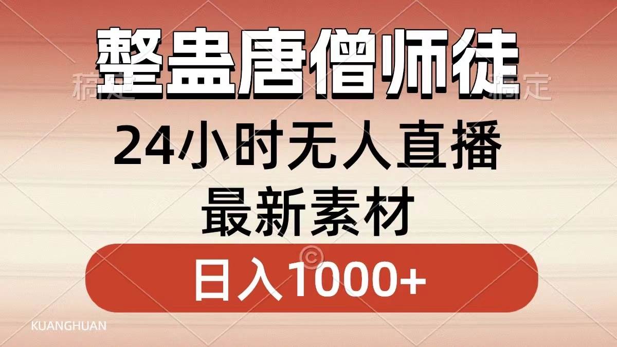 整蛊唐僧师徒四人，无人直播最新素材，小白也能一学就会，轻松日入1000+-温馨分享网