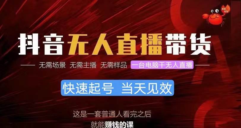 抖音无人直播带货，小白就可以轻松上手，真正实现月入过万的项目-温馨分享网