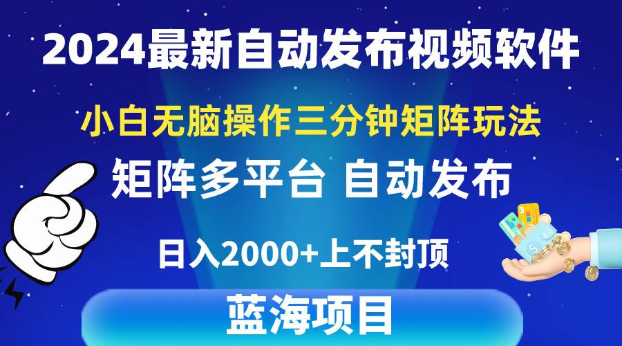 2024最新视频矩阵玩法，小白无脑操作，轻松操作，3分钟一个视频，日入2k+-温馨分享网
