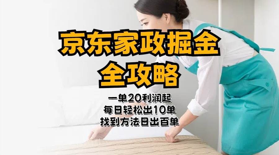 京东家政掘金-全攻略  一单利润20-40之间轻松上手-温馨分享网