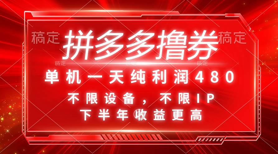 拼多多撸券，单机一天纯利润480，下半年收益更高，不限设备，不限IP。-温馨分享网