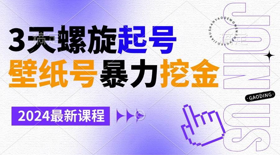 壁纸号暴力挖金，3天螺旋起号，小白也能月入1w+-温馨分享网