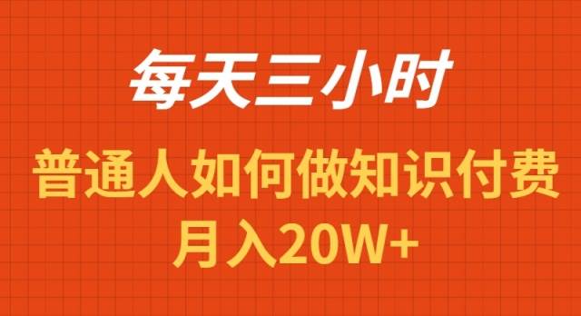 每天操作三小时，如何做识付费项目月入20W+-温馨分享网