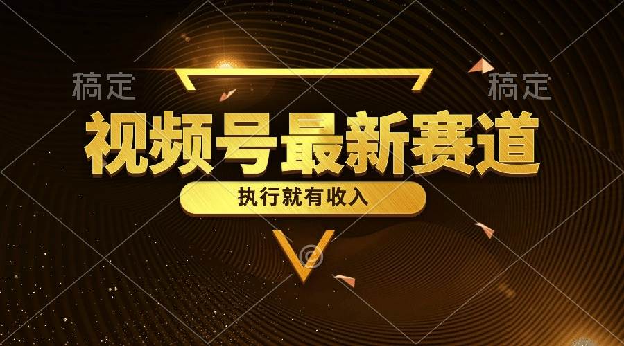 视频号最新类目，五分钟一条原创情感小故事，执行就有收入-温馨分享网