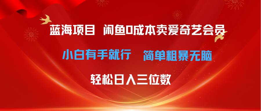最新蓝海项目咸鱼零成本卖爱奇艺会员小白有手就行 无脑操作轻松日入三位数-温馨分享网