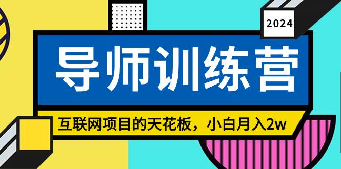 《导师训练营》精准粉丝引流的天花板，小白月入2w-温馨分享网