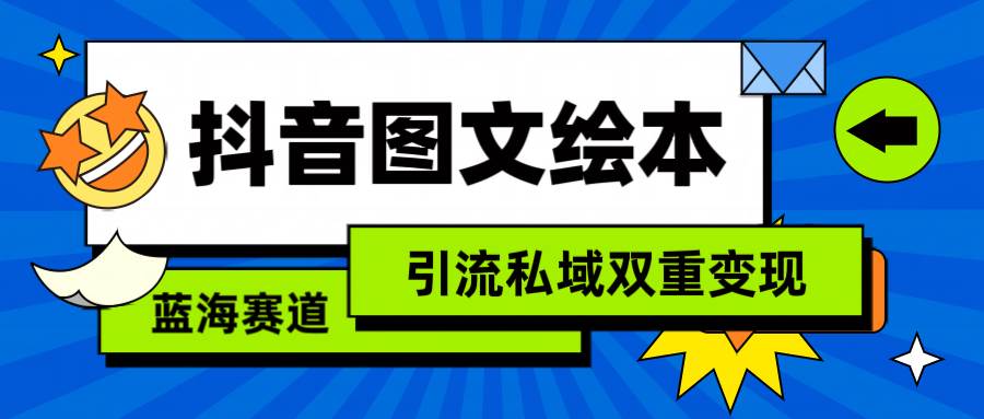 抖音图文绘本，简单搬运复制，引流私域双重变现（教程+资源）-温馨分享网