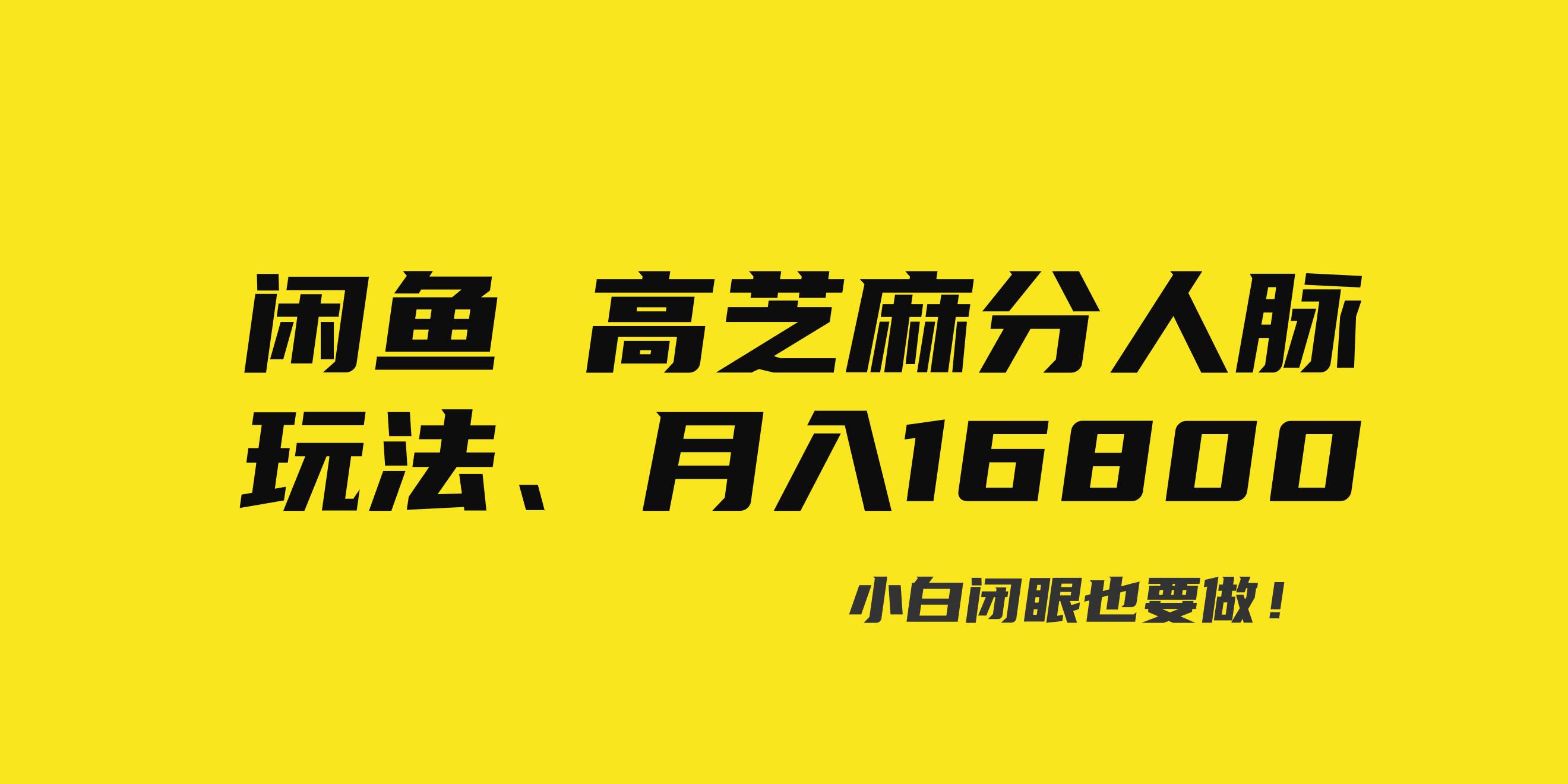 闲鱼高芝麻分人脉玩法、0投入、0门槛,每一小时,月入过万！-温馨分享网