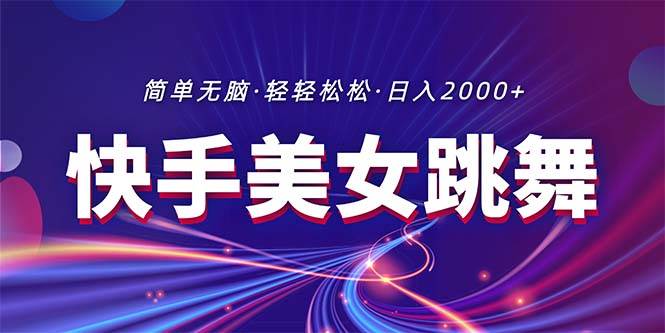 最新快手美女跳舞直播，拉爆流量不违规，轻轻松松日入2000+-温馨分享网
