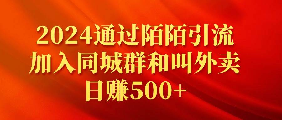 2024通过陌陌引流加入同城群和叫外卖日赚500+-温馨分享网