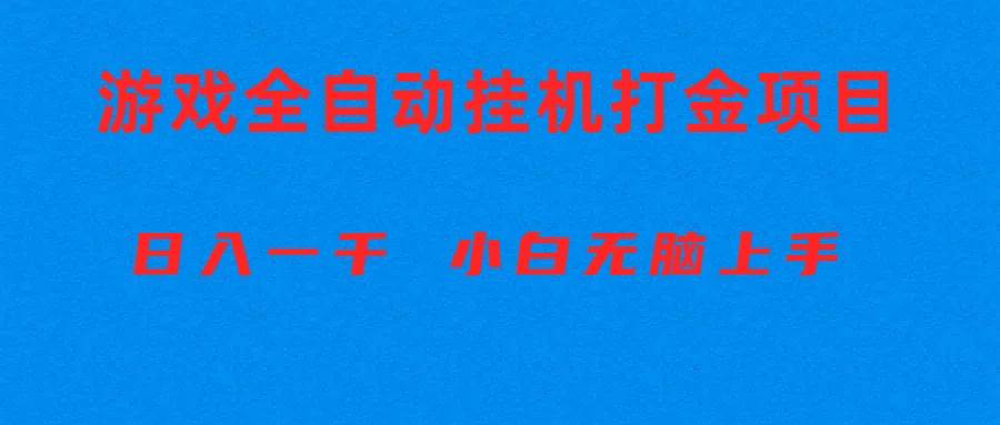 全自动游戏打金搬砖项目，日入1000+ 小白无脑上手-温馨分享网