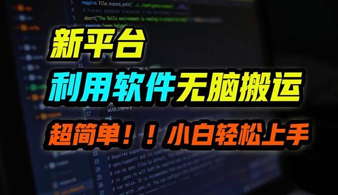 B站平台用软件无脑搬运，月赚10000+，小白也能轻松上手-温馨分享网