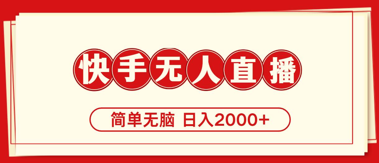 快手美女跳舞，简单无脑，轻轻松松日入2000+-温馨分享网