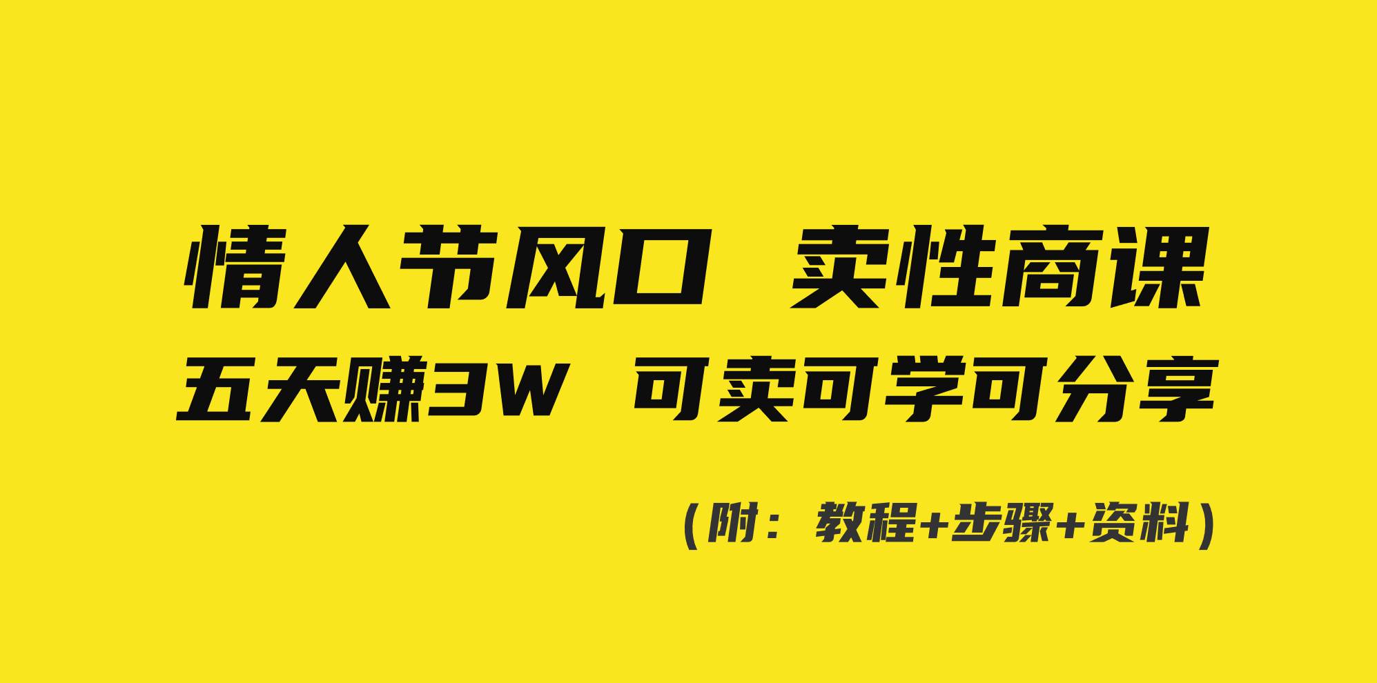 情人节风口！卖性商课，小白五天赚3W，可卖可学可分享！-温馨分享网