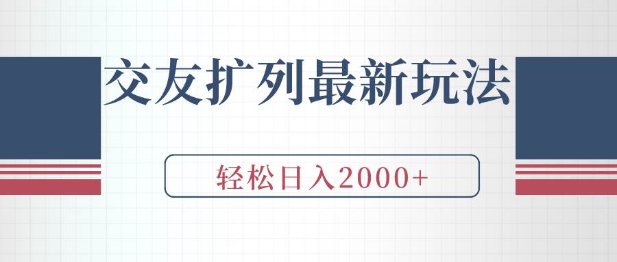 交友扩列最新玩法，加爆微信，轻松日入2000+-温馨分享网