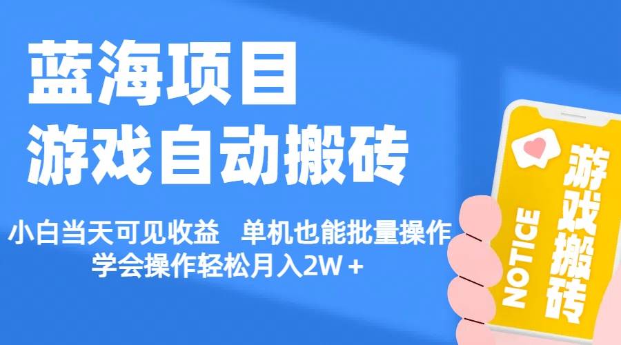【蓝海项目】游戏自动搬砖 小白当天可见收益 单机也能批量操作 学会操…-温馨分享网