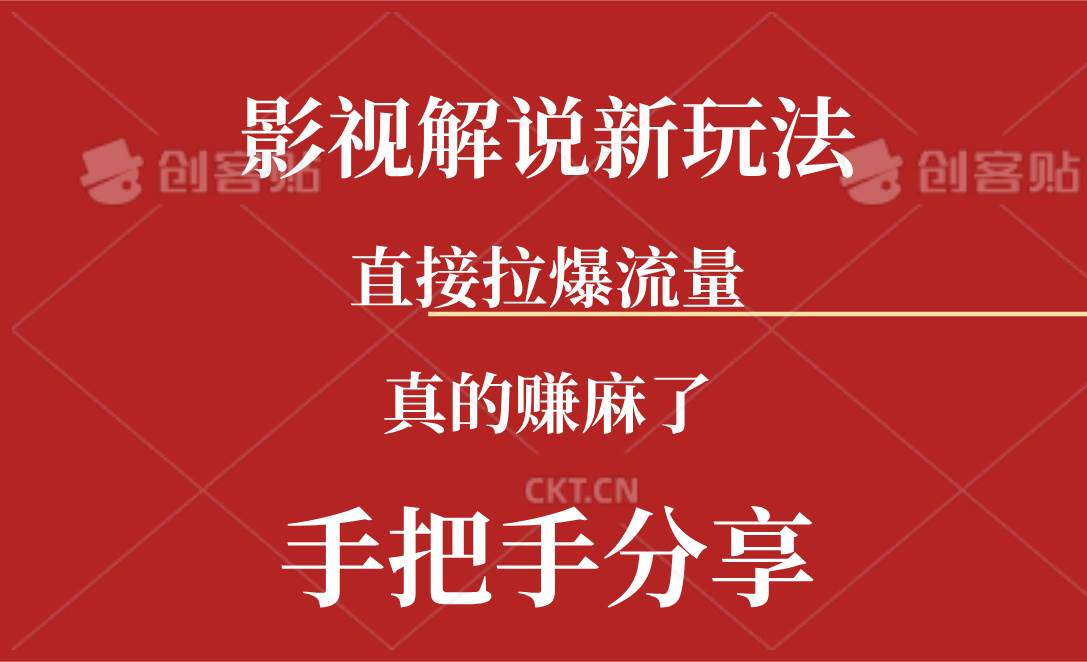 新玩法AI批量生成说唱影视解说视频，一天生成上百条，真的赚麻了-温馨分享网