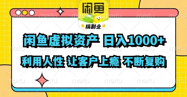 闲鱼虚拟资产  日入1000+ 利用人性 让客户上瘾 不停地复购-温馨分享网