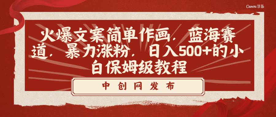 火爆文案简单作画，蓝海赛道，暴力涨粉，日入500+的小白保姆级教程-温馨分享网