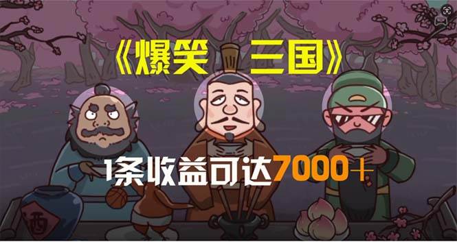 爆笑三国，条条爆款，5分钟1条原创视频，一条收益7000＋，一键分发多平…-温馨分享网