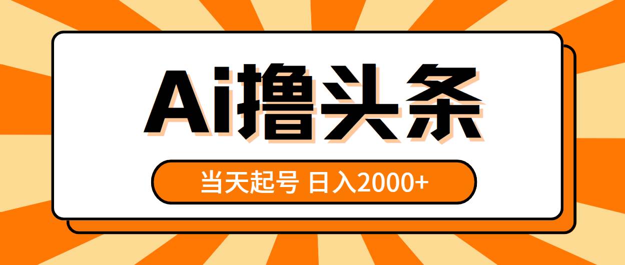 AI撸头条，当天起号，第二天见收益，日入2000+-温馨分享网