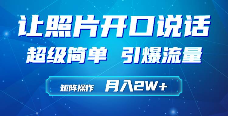 利用AI工具制作小和尚照片说话视频，引爆流量，矩阵操作月入2W+-温馨分享网