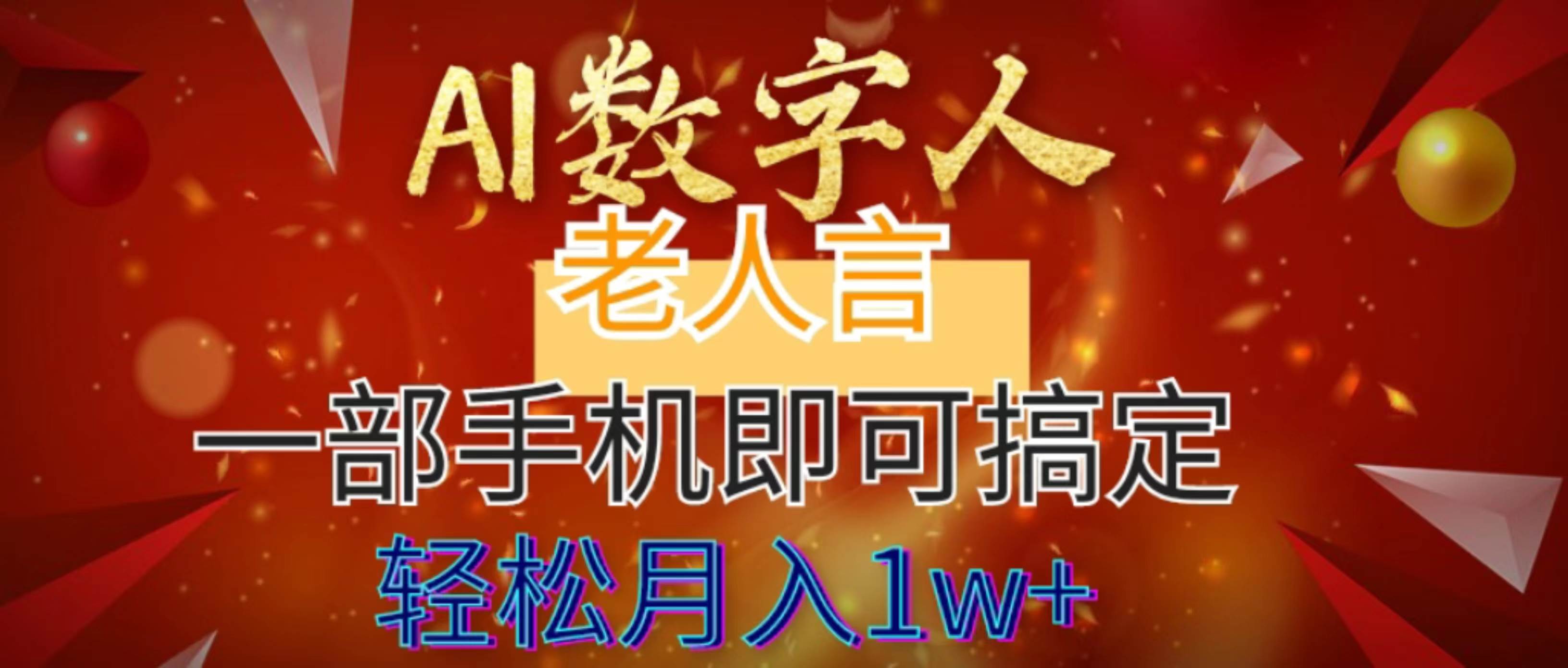 AI数字老人言，7个作品涨粉6万，一部手机即可搞定，轻松月入1W+-温馨分享网