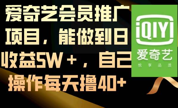 爱奇艺会员推广项目，能做到日收益5W＋，自己操作每天撸40+-温馨分享网