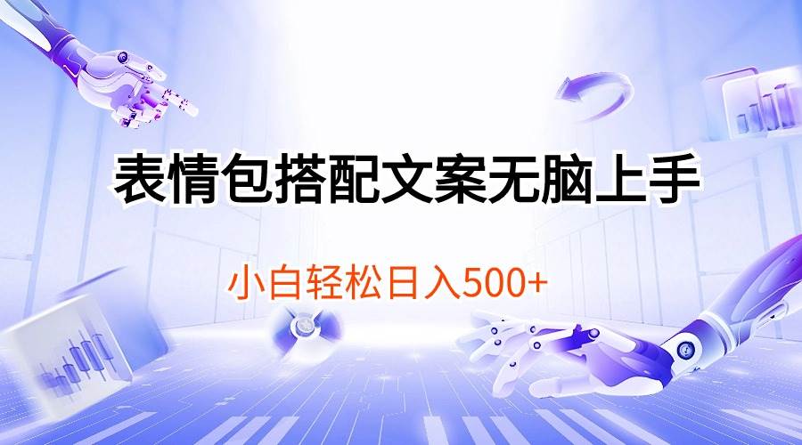 表情包搭配文案无脑上手，小白轻松日入500-温馨分享网